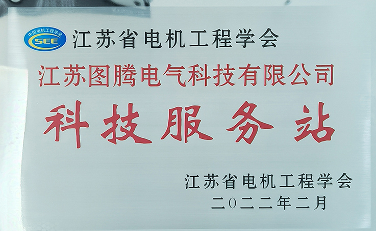 電機(jī)工程學(xué)會(huì)科技服務(wù)站